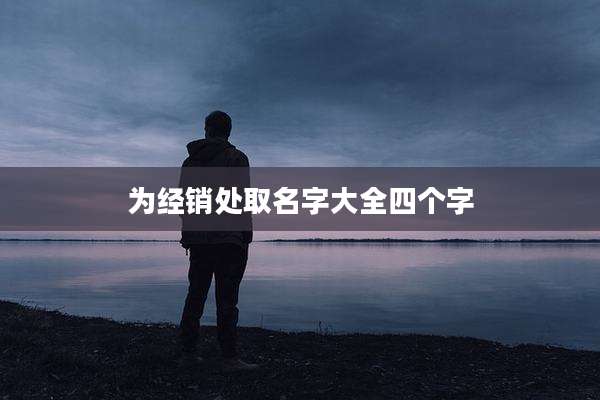 为经销处取名字大全四个字