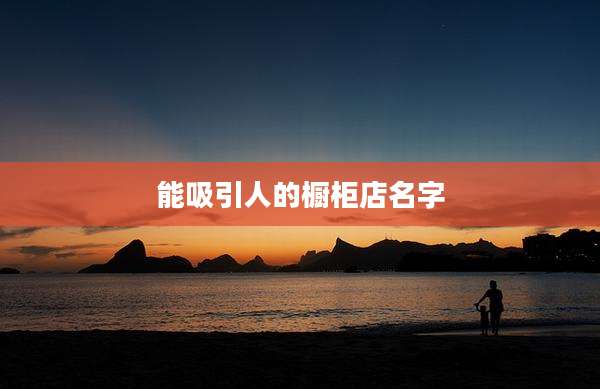能吸引人的橱柜店名字