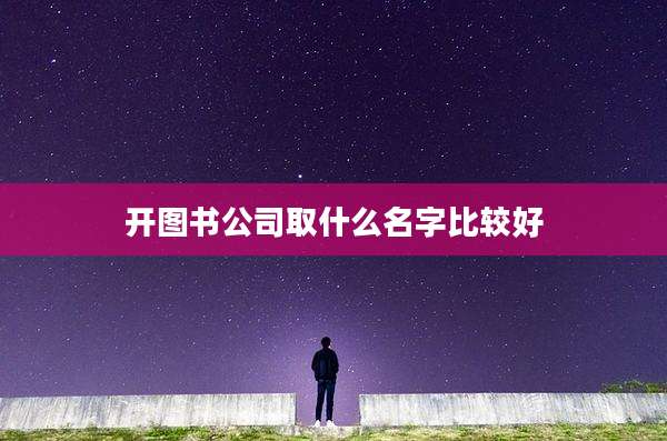 开图书公司取什么名字比较好