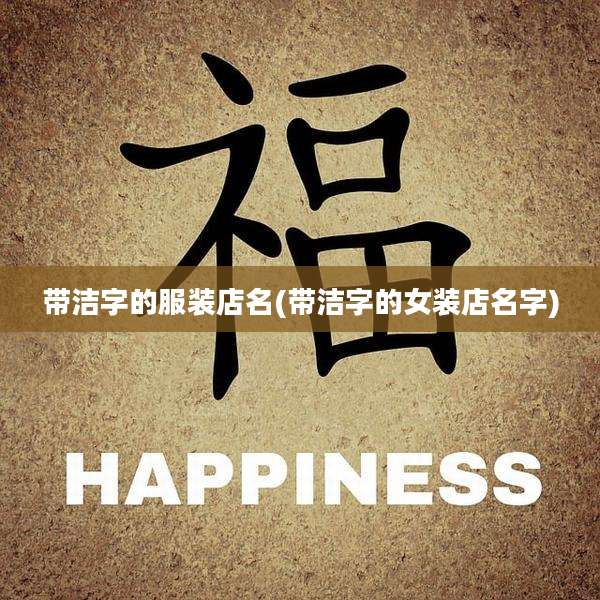 带洁字的服装店名(带洁字的女装店名字)