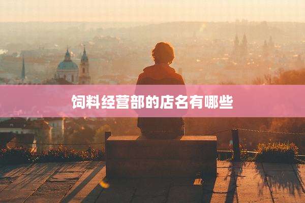 饲料经营部的店名有哪些