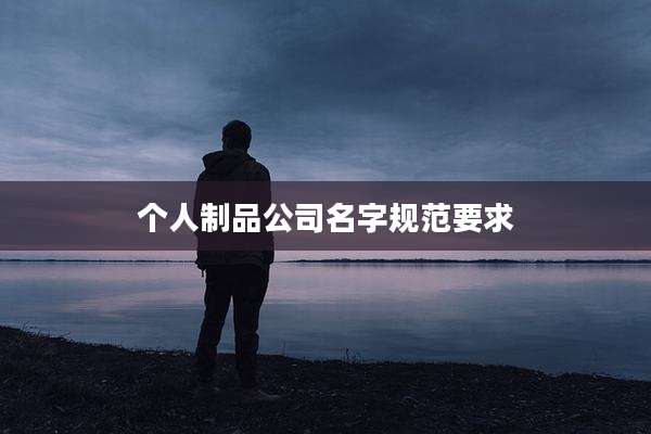 个人制品公司名字规范要求