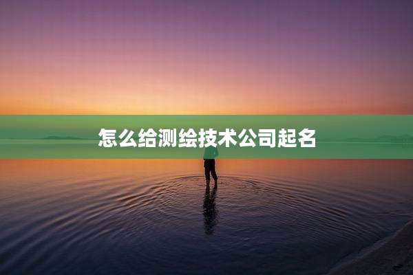怎么给测绘技术公司起名