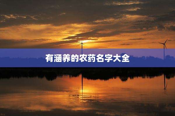 有涵养的农药名字大全