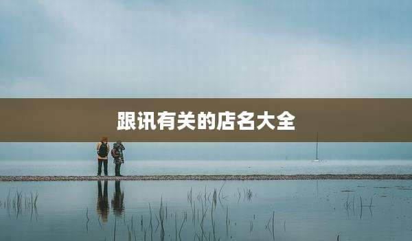 跟讯有关的店名大全