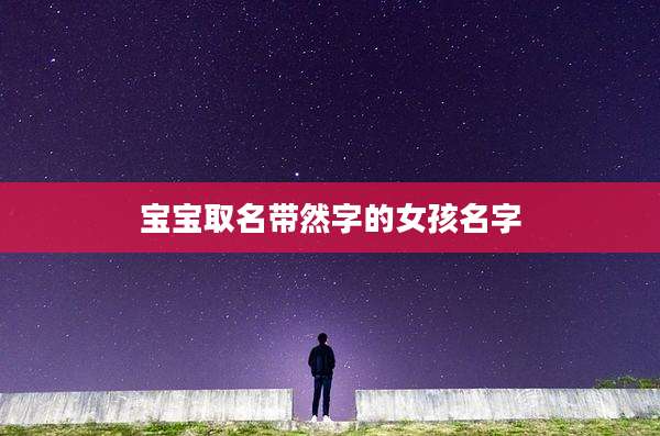 宝宝取名带然字的女孩名字