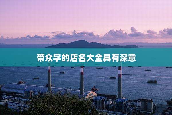 带众字的店名大全具有深意