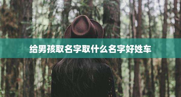 给男孩取名字取什么名字好姓车