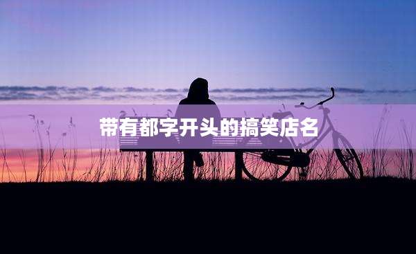 带有都字开头的搞笑店名