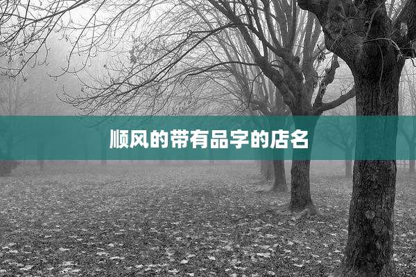 顺风的带有品字的店名