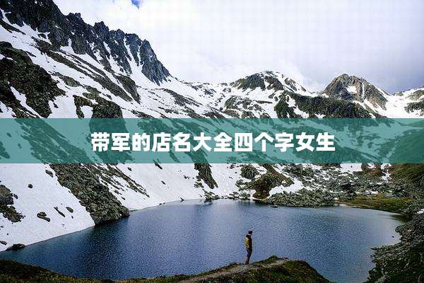 带军的店名大全四个字女生