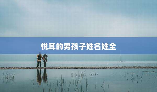 悦耳的男孩子姓名姓全