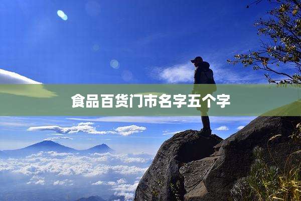 食品百货门市名字五个字