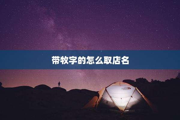 带牧字的怎么取店名