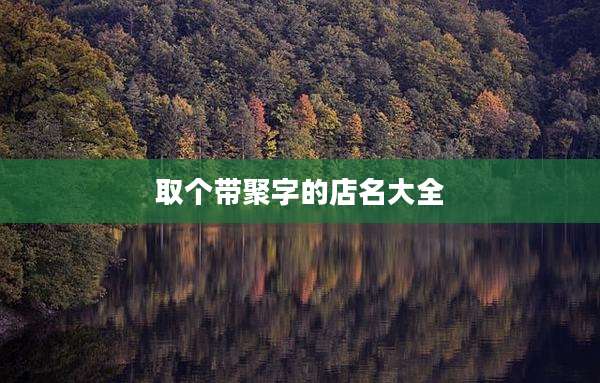 取个带聚字的店名大全
