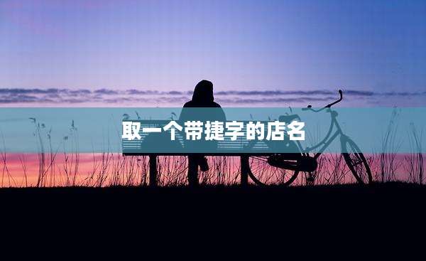 取一个带捷字的店名