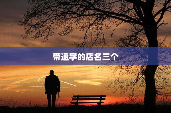 带通字的店名三个