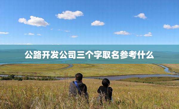 公路开发公司三个字取名参考什么