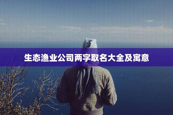 生态渔业公司两字取名大全及寓意