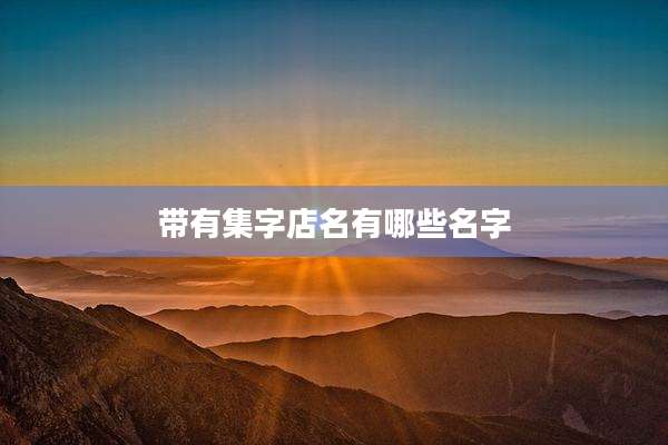 带有集字店名有哪些名字