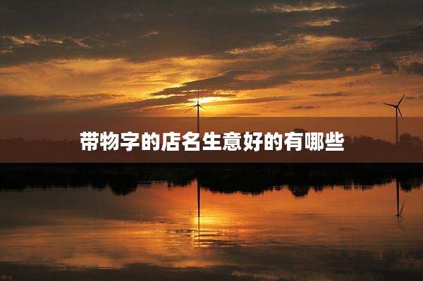 带物字的店名生意好的有哪些