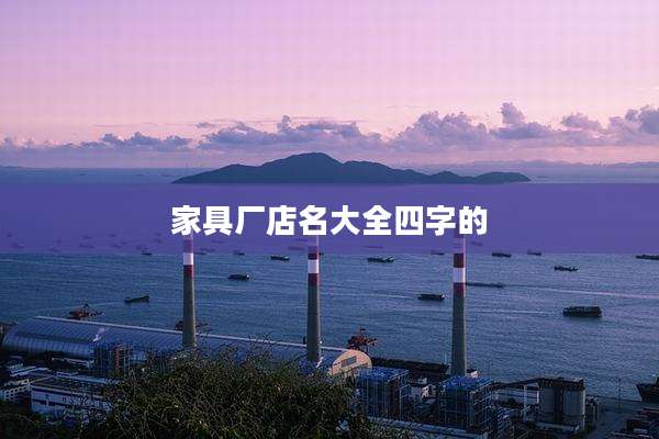 家具厂店名大全四字的