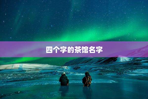 四个字的茶馆名字