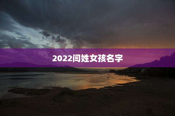 2022闫姓女孩名字