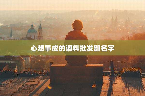 心想事成的调料批发部名字
