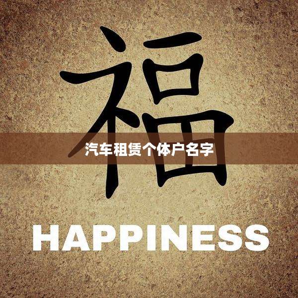 汽车租赁个体户名字