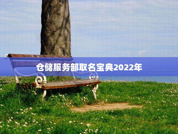 仓储服务部取名宝典2022年