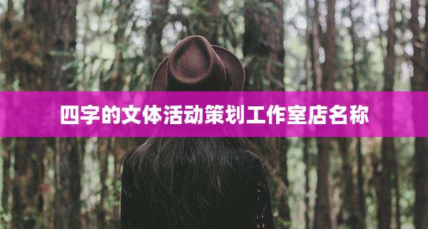 四字的文体活动策划工作室店名称