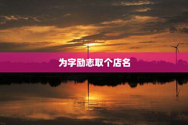 为字励志取个店名