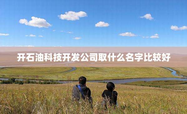 开石油科技开发公司取什么名字比较好