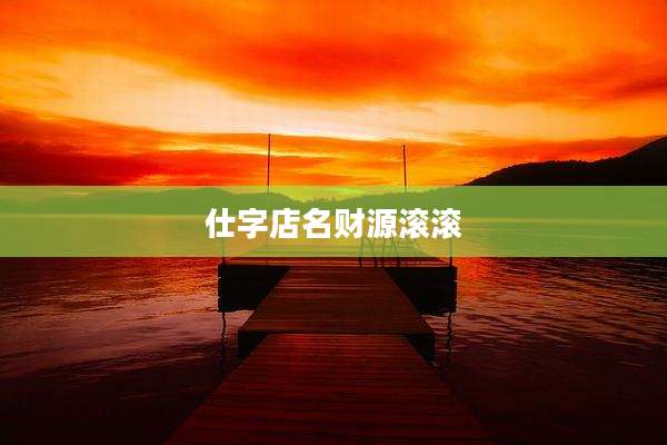 仕字店名财源滚滚