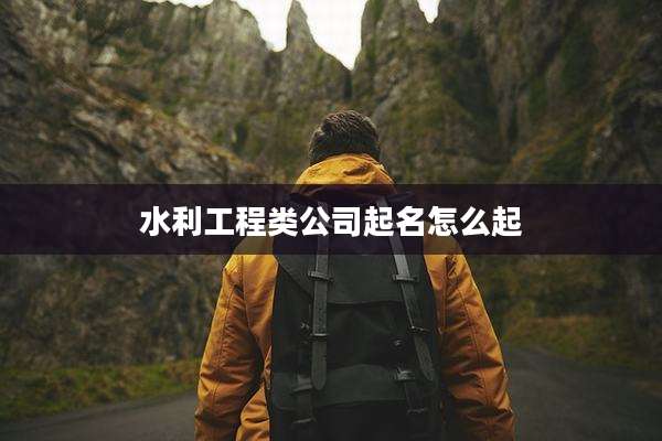 水利工程类公司起名怎么起