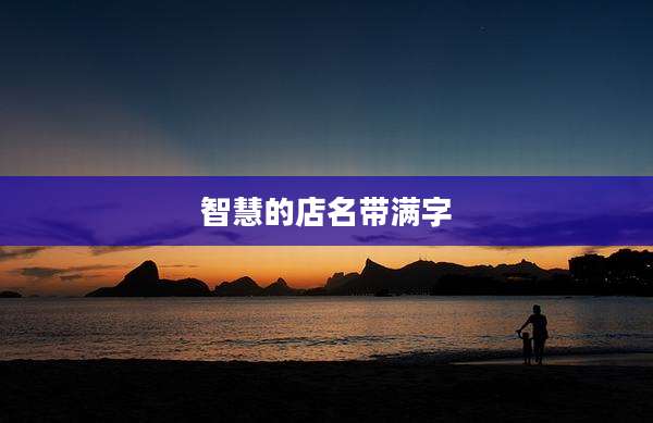 智慧的店名带满字