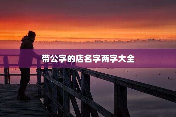 带公字的店名字两字大全