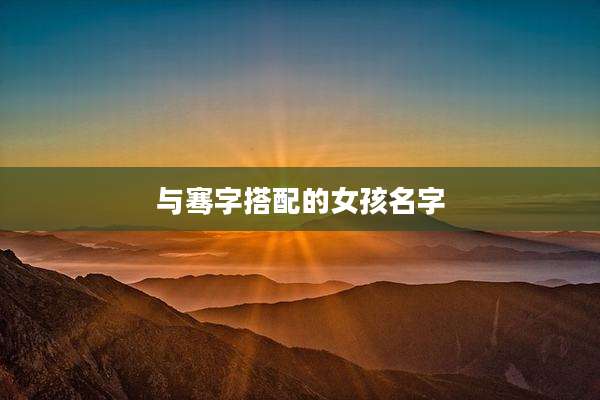 与骞字搭配的女孩名字