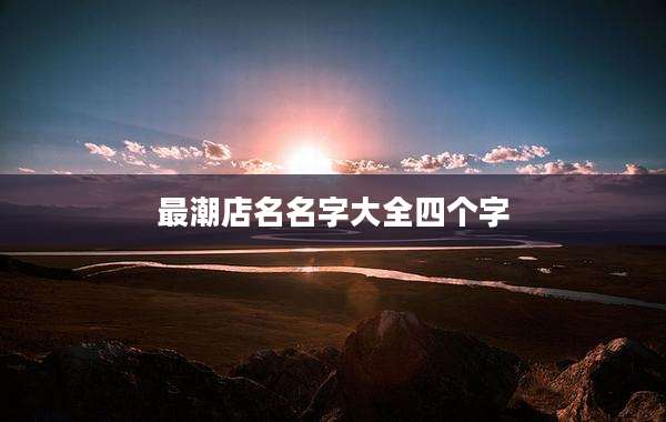 最潮店名名字大全四个字
