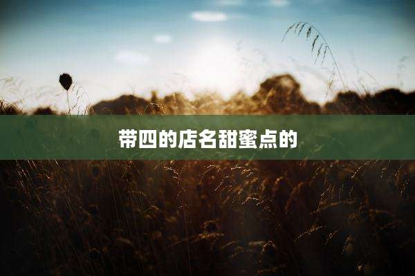 带四的店名甜蜜点的