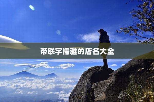 带联字儒雅的店名大全