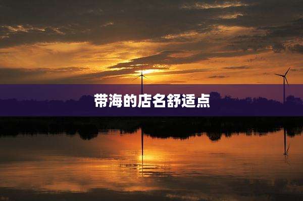 带海的店名舒适点