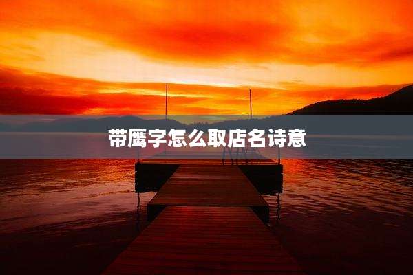 带鹰字怎么取店名诗意