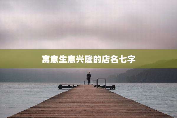 寓意生意兴隆的店名七字