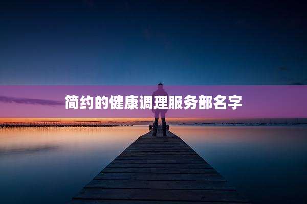 简约的健康调理服务部名字