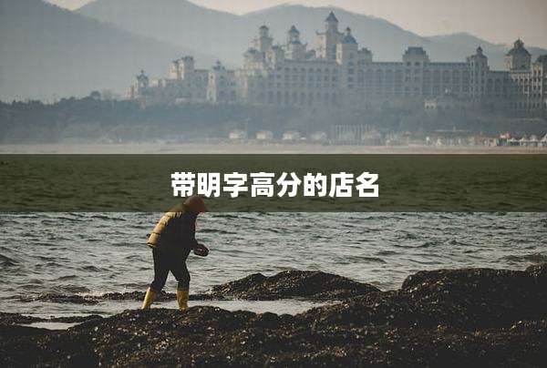 带明字高分的店名