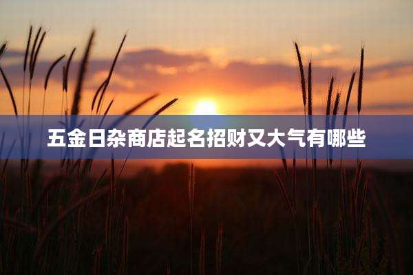 五金日杂商店起名招财又大气有哪些