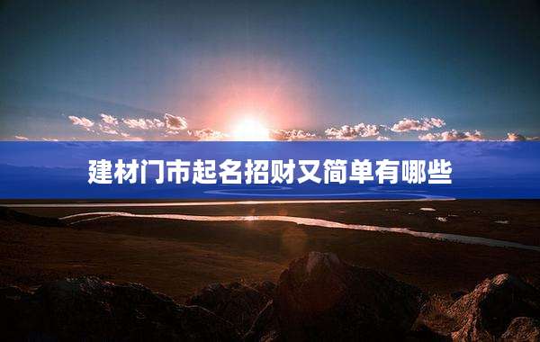 建材门市起名招财又简单有哪些