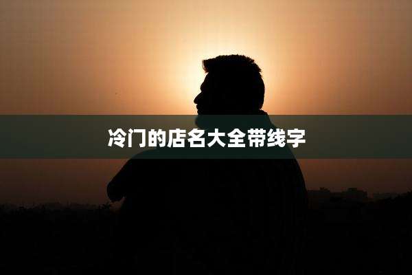 冷门的店名大全带线字